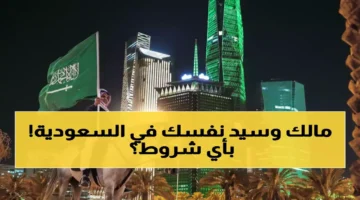 السعودية تلغي نظام الكفالة وتطرح تأشيرة العمل الحرة بشروط جديدة